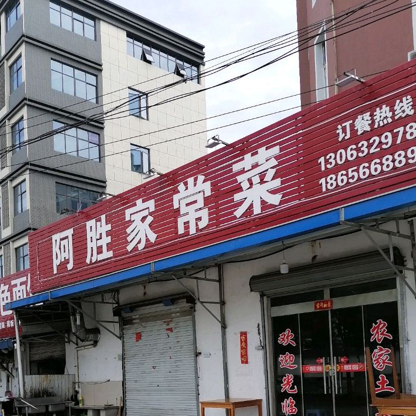 阿盛家常菜(天柱路店)
