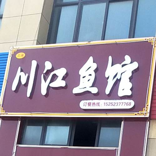 上游川江渔庄