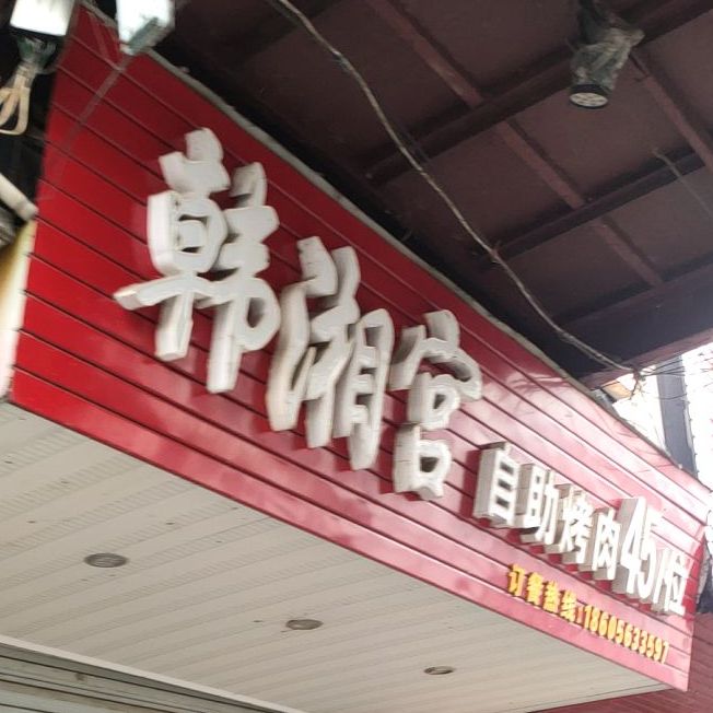 韩湘宫无限自助烤肉