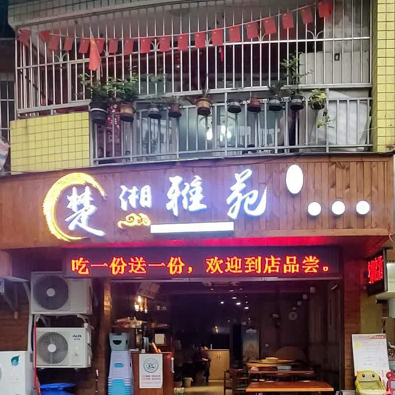 楚湘雅苑中餐厅(绿洲家园店)
