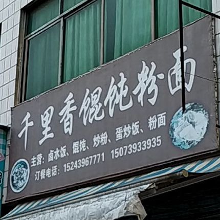 千里香馄饨粉面馆