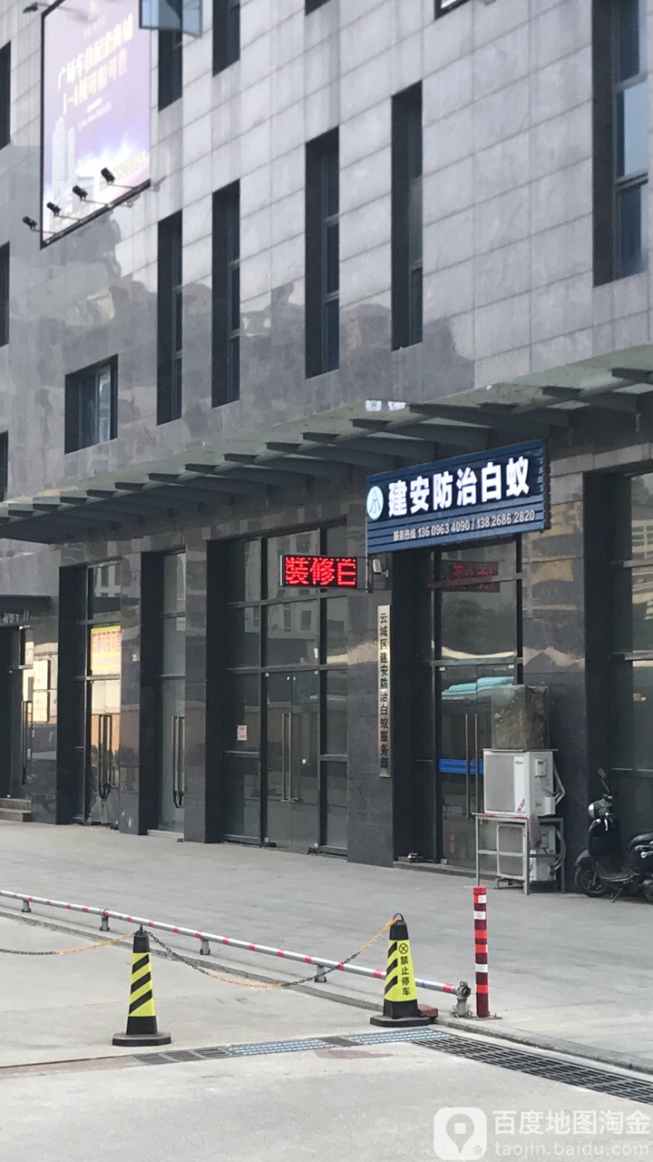 建安防治白蚁