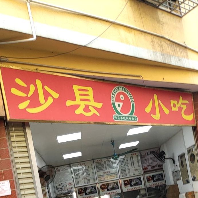 沙县小吃(长堽店)