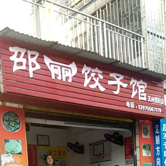 邵丽3饺子馆(五岭国际店)