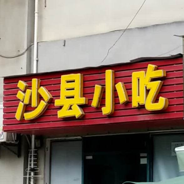 沙县小吃(环湖东路店)