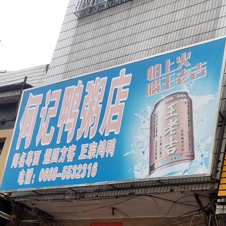 何记鸭粥店(汇景商业街店)