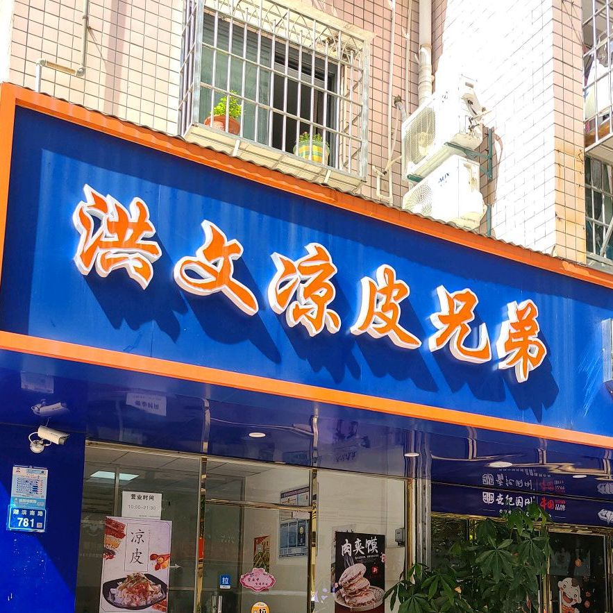 洪文凉皮兄弟(原湖明小学店)