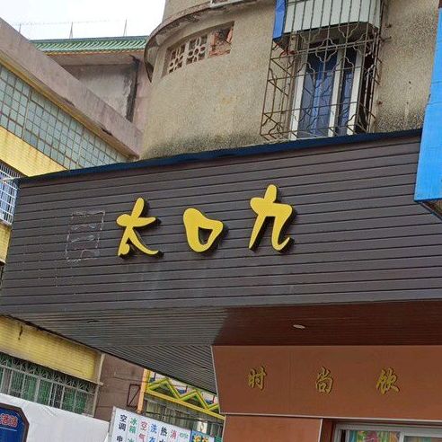 大口九(光明路店)