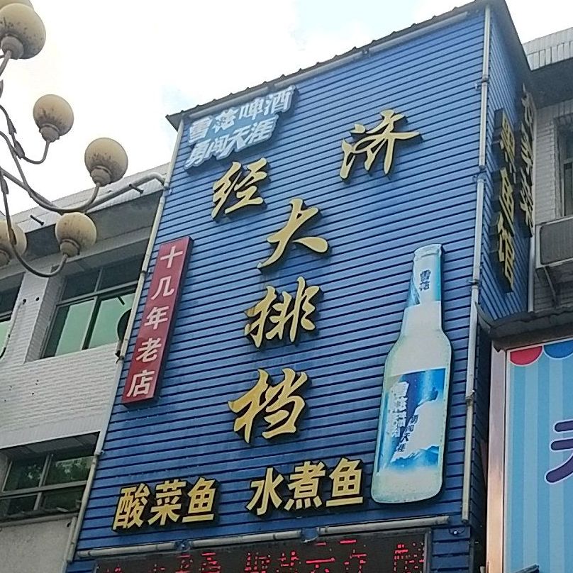 经济大排档