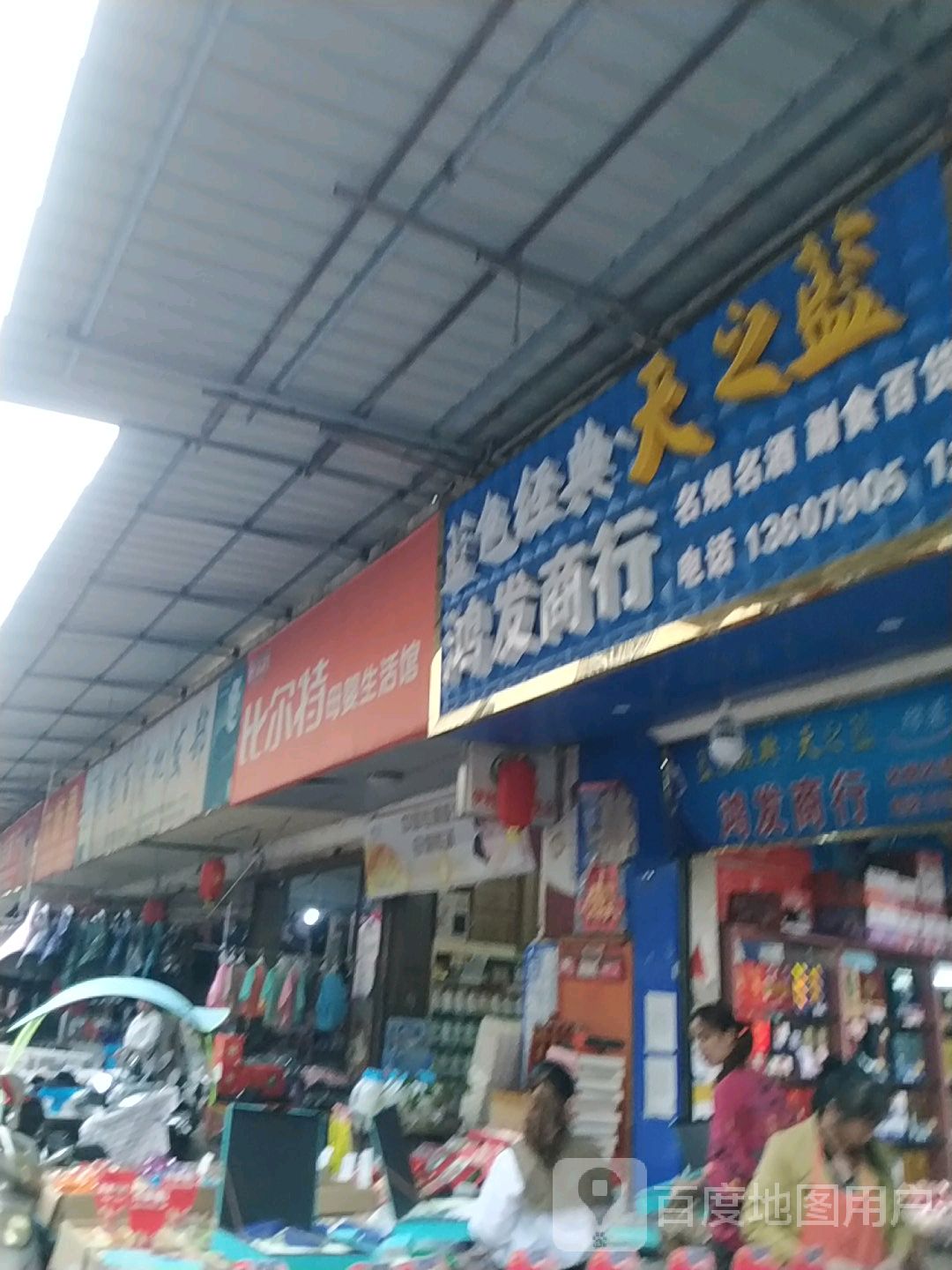 鸿茂商行(胜利北路店)