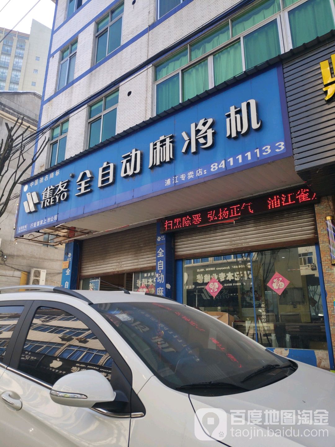 雀友麻将机(浦江专卖店)