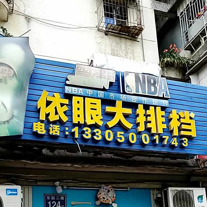 依眼大排挡(东聚苑店)