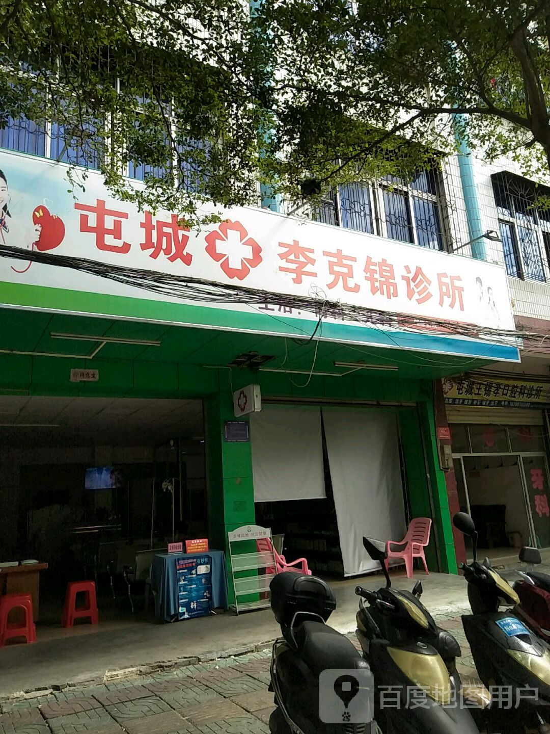 屯城李克锦内科儿科诊所