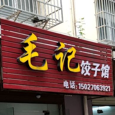 毛记饺子馆(塔桥丰泽园店)