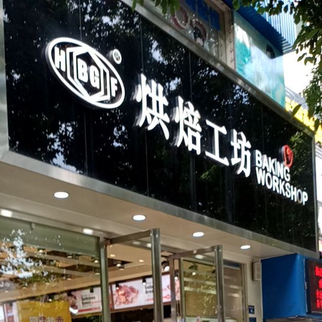 烘焙工厂(商业步行街店)