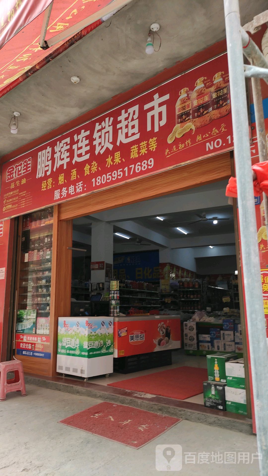 鹏辉连锁超市(定庄店)