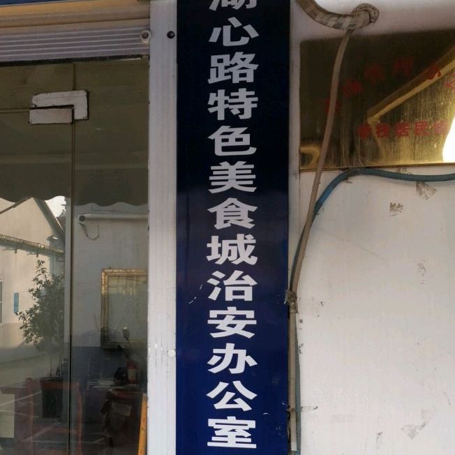 湖新路美食城