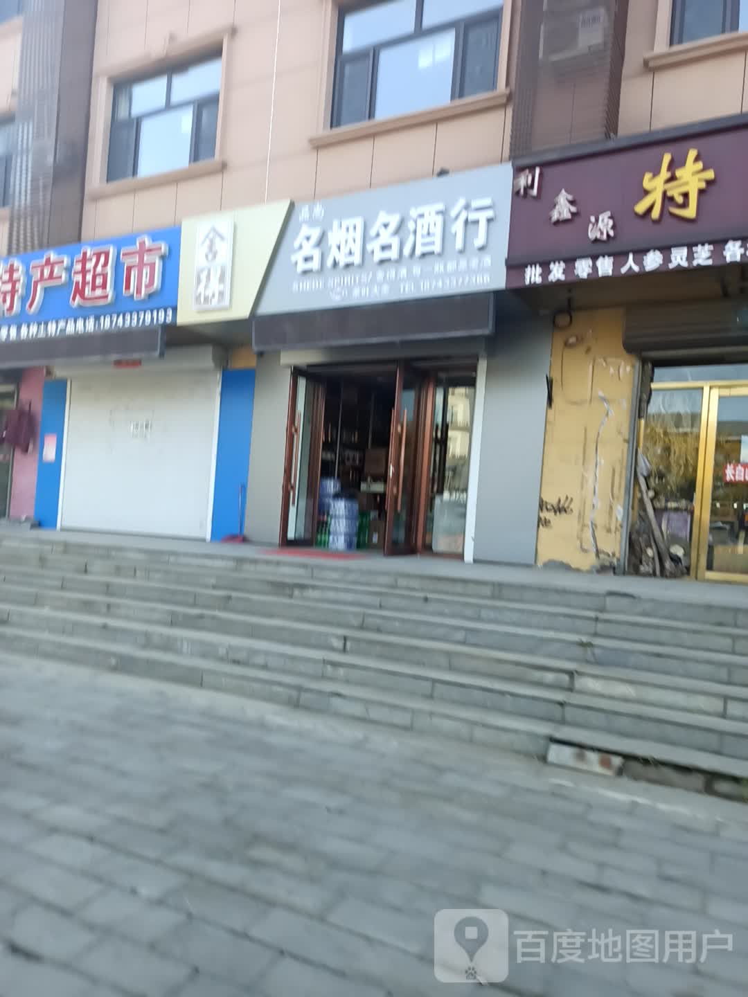 品尚名烟名酒行(美人松路店)
