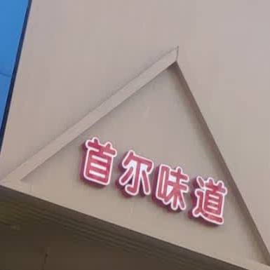 首尔味道烤肉店