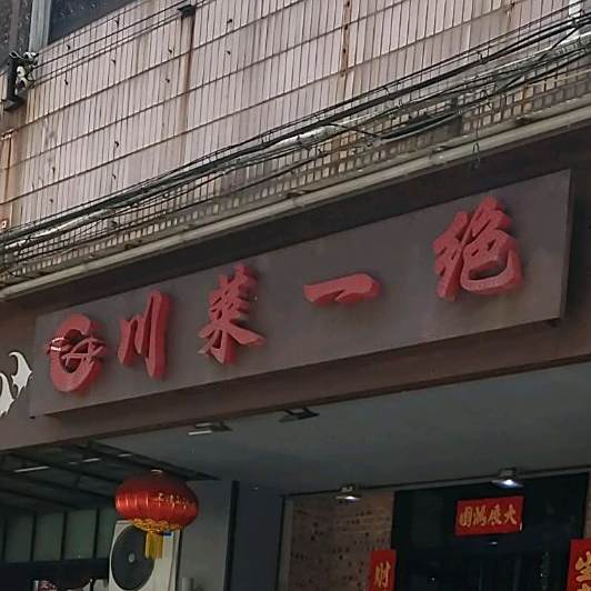 川菜一绝(锦绣一路店)