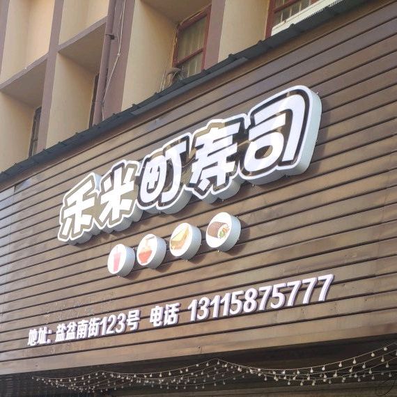 禾米町寿司大