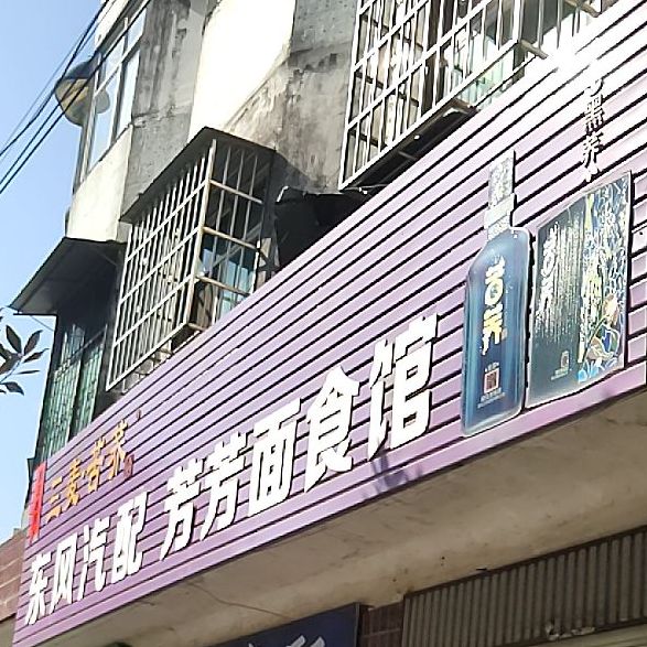 芳芳面食馆(石油大楼店)