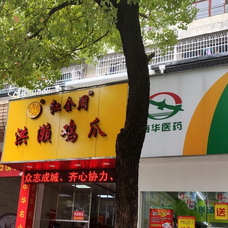 红全周洪毛鸡爪(莲花店)