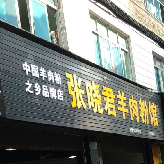 老字号张晓君羊肉粉馆