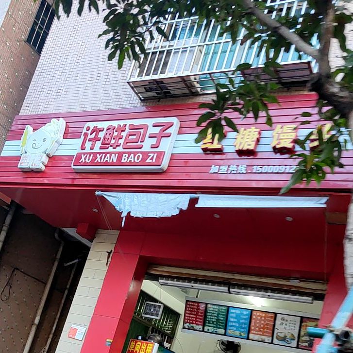 曹记·许鲜包子店(金福路店)