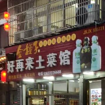 好再来土菜馆(汇金公寓A区分店