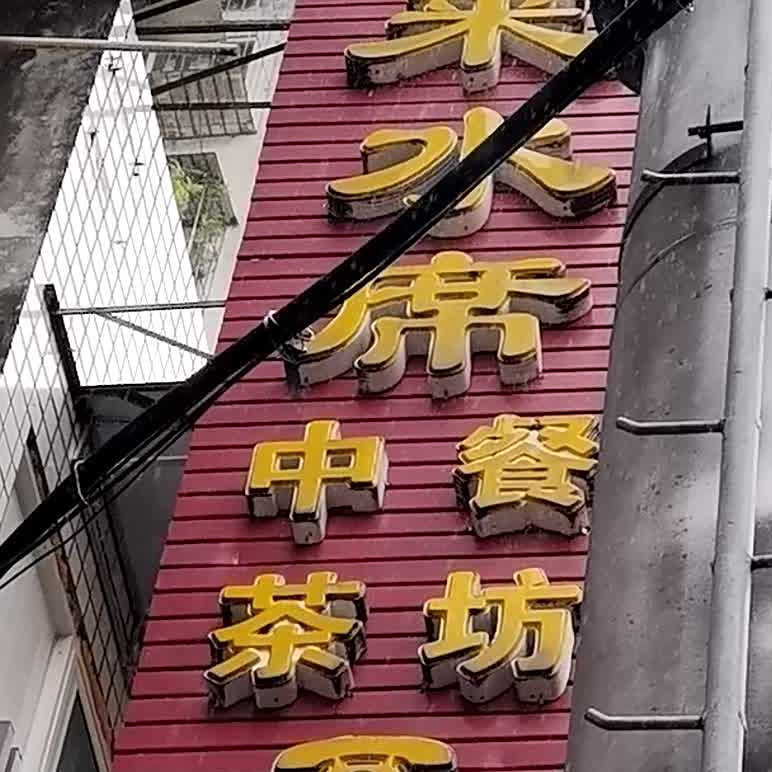 千福来水席(阆中店)
