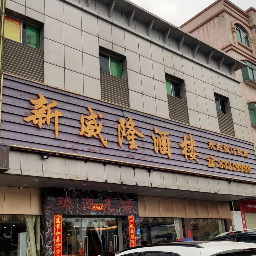 威隆酒楼(坑口店)