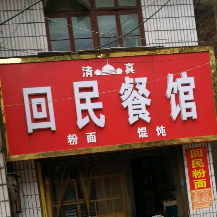 瑶瑶回民餐馆