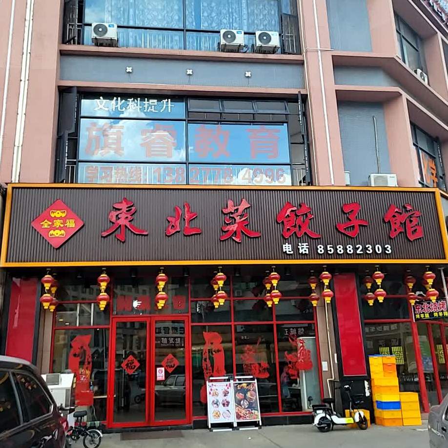 全家福东北菜饺子馆