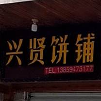兴贤饼铺政宗孝母饼