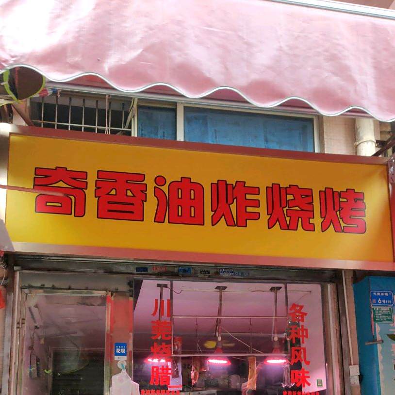 奇香油炸烧烤