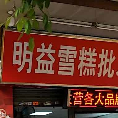明益雪糕批发部