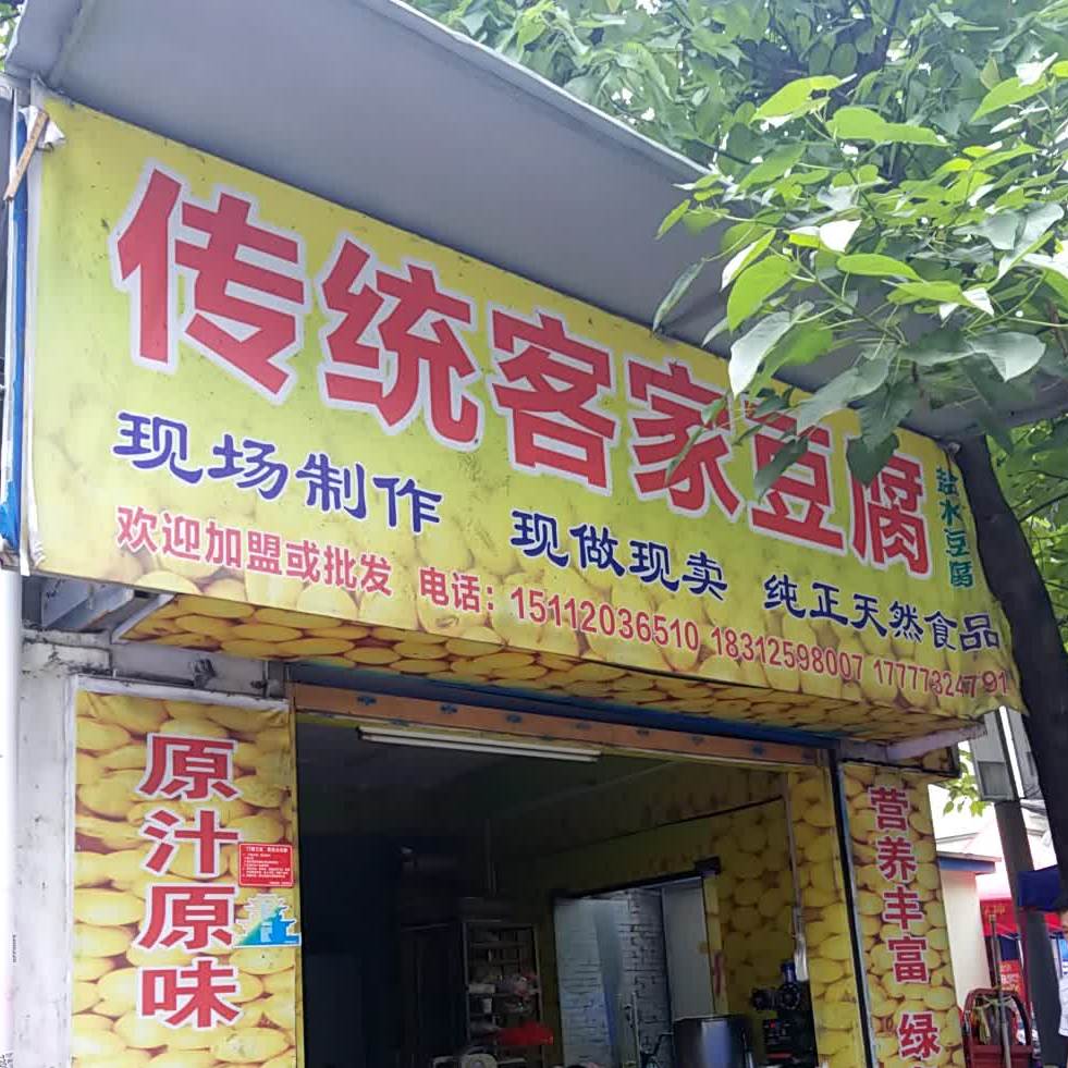 传统客户豆腐(瓦窑西路二巷店)