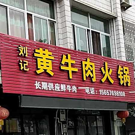 刘记黄牛火火锅