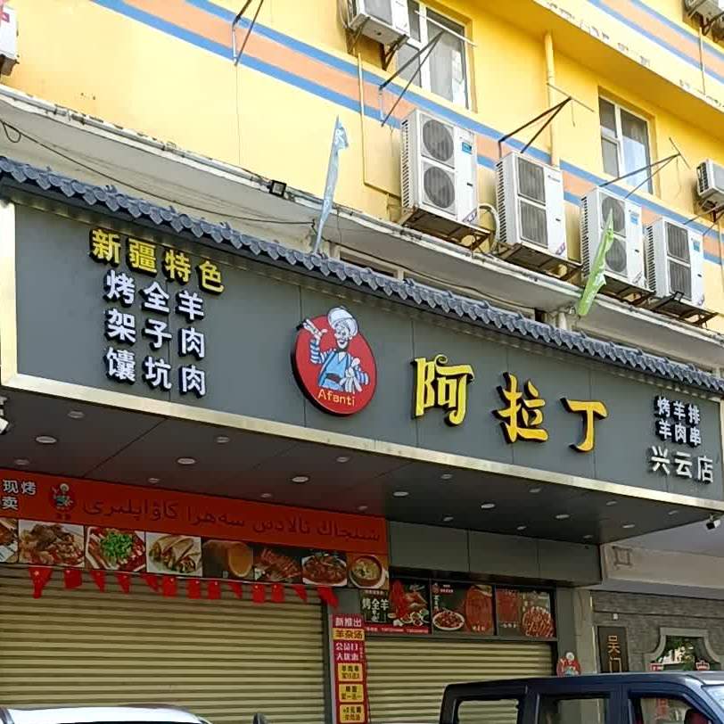 阿拉丁新疆烤羊肉(汽车总站店)