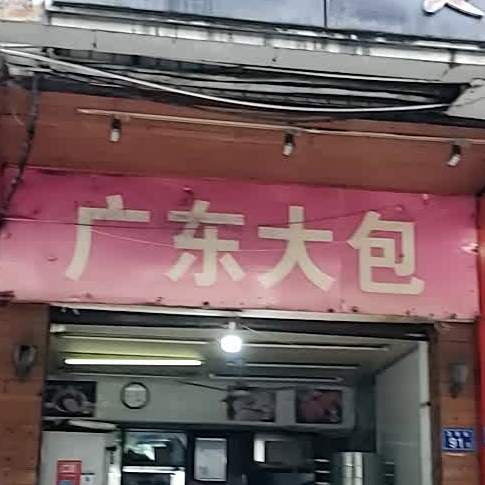 广郑大包(卫前街店)