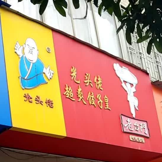 关头佬超爽饺子皇(西二环路店)