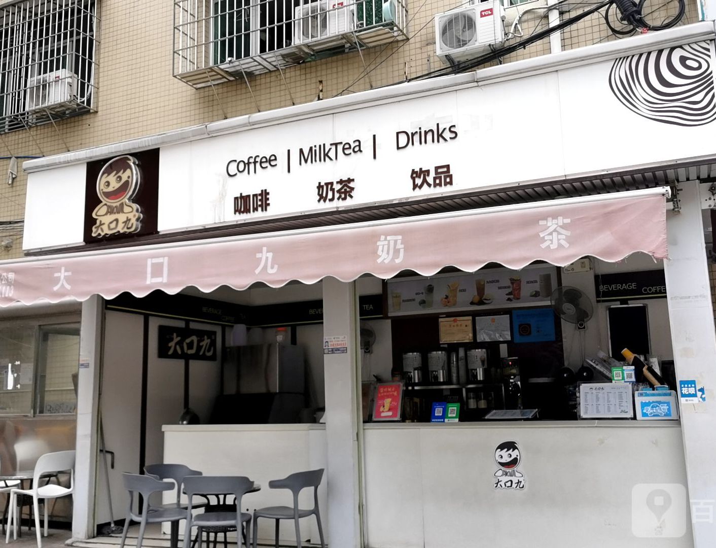 大口九奶茶店(阳光北路店)