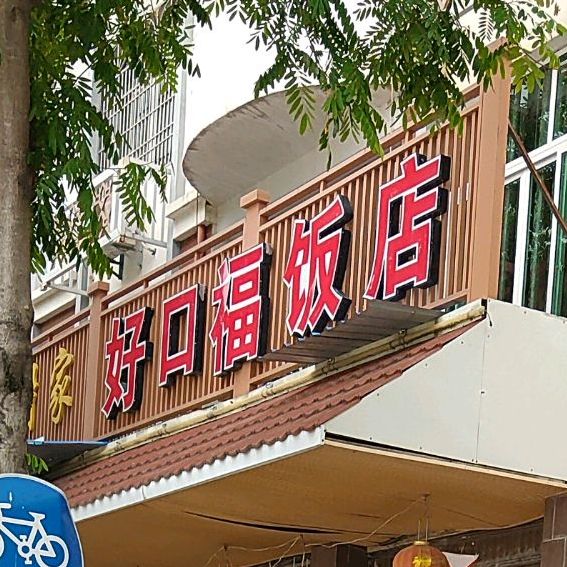 好口福饭店(纬二路店)