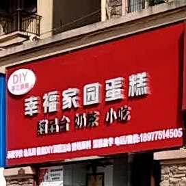 晴慕瑾·幸福家园蛋糕·冰淇淋·动物奶油(吉营首府店)