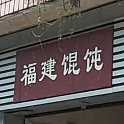 福建馄饨