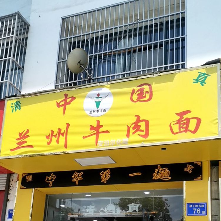 纯汤扬州拉面(佛子岭东路店)