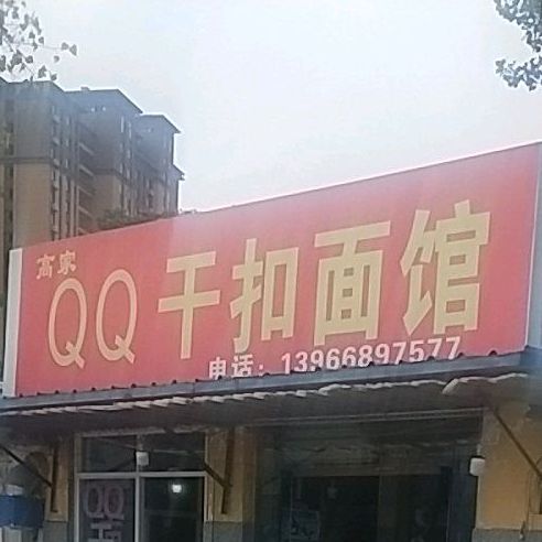 高家QQ干扣面馆