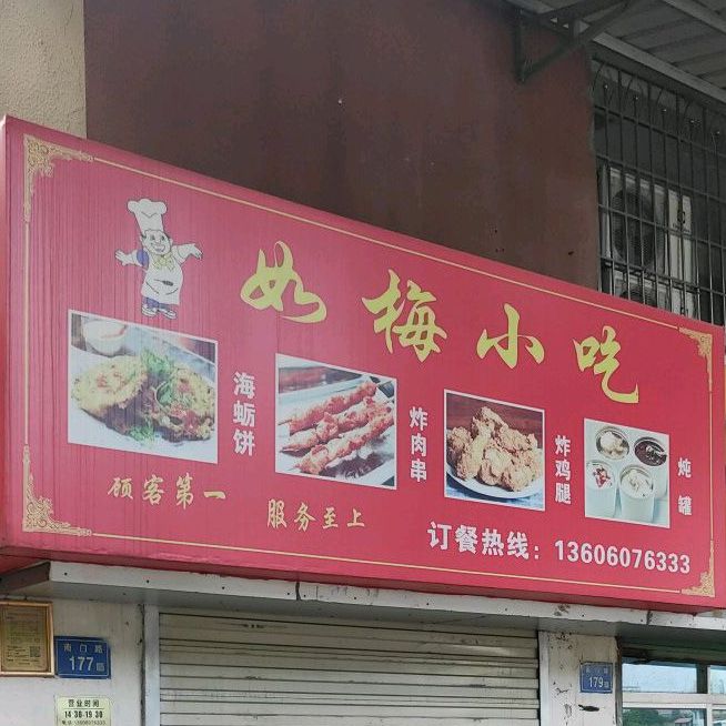 如梅小吃