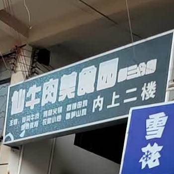 定安仙沟牛肉美食店